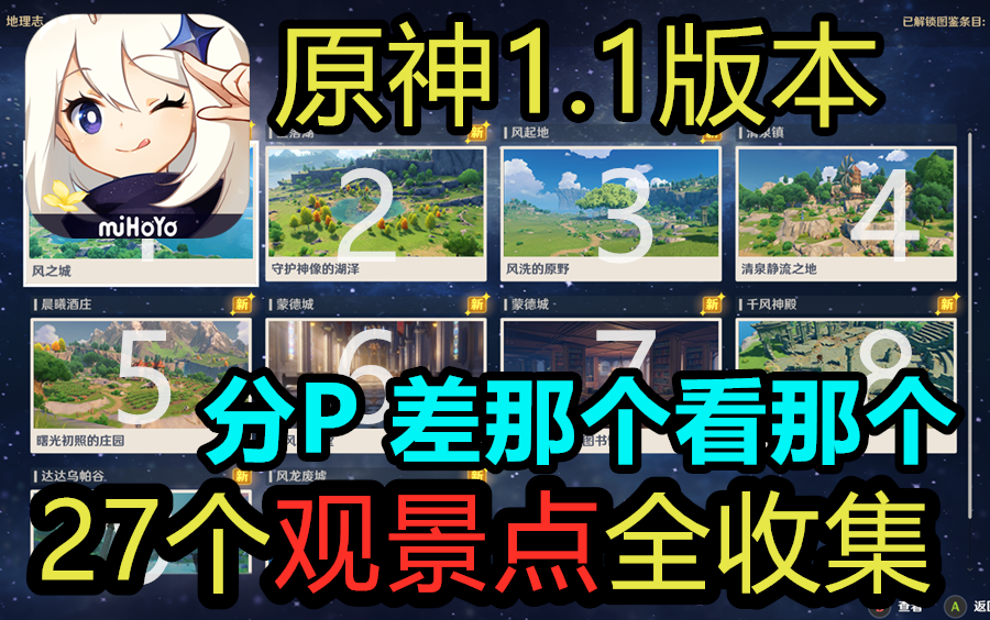 【原神1.1】27个观景点位置合集(分P!缺哪个看那个)哔哩哔哩bilibili