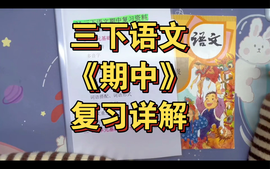 三下语文期中重点读音、多音字、常考词语、形近字、近义词、反义词、易混词、四字词语、词语搭配、词语形式等2 .重要句子仿写3.课文重点4.写作5.单元...