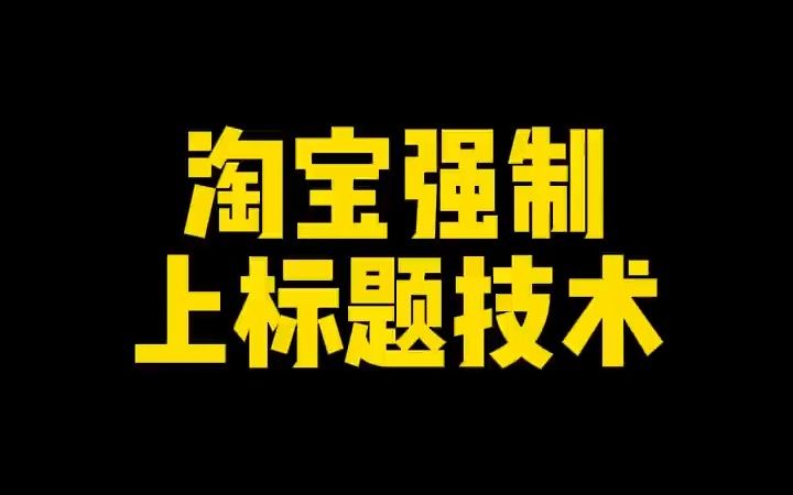 淘宝标题提示违禁词红字上架技术哔哩哔哩bilibili