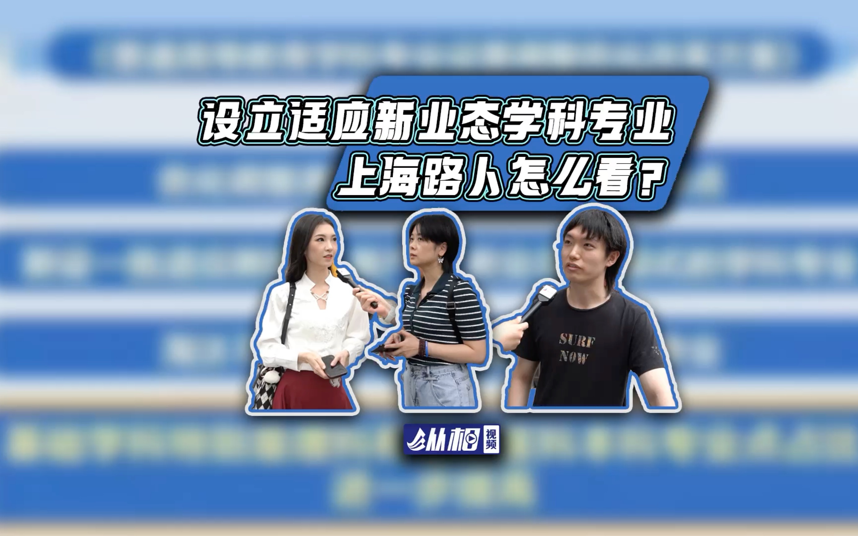 设立适应新业态、新技术的学科专业,上海路人怎么看?哔哩哔哩bilibili