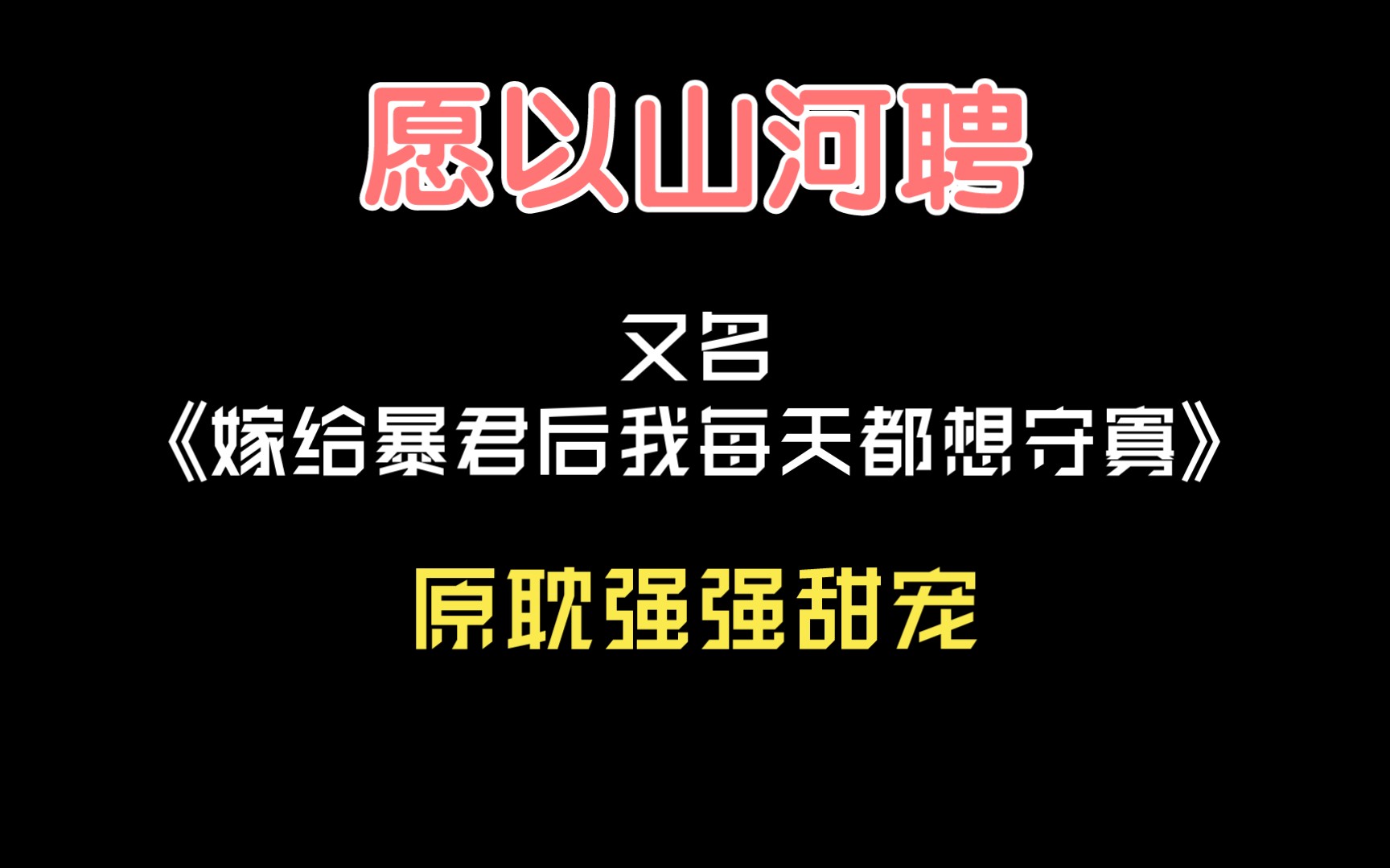 【推文】愿以山河聘,又名《嫁给暴君后我每天都想守寡》,绝美爱情!哔哩哔哩bilibili