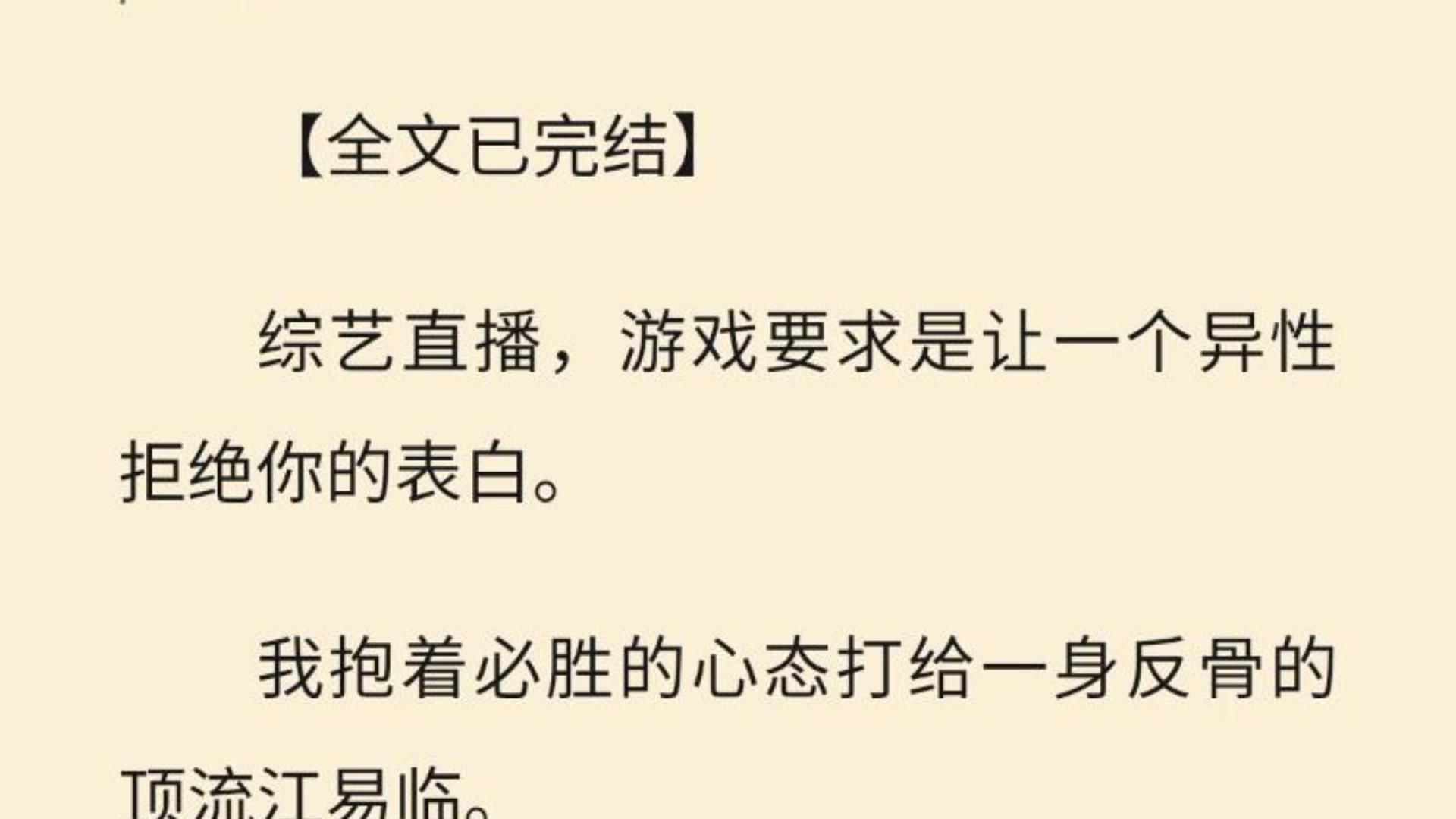 [图]【全文一口气看完】综艺直播，游戏要求是让一个异性拒绝你的表白。  我抱着必胜的心态打给一身反骨的顶流江易临。