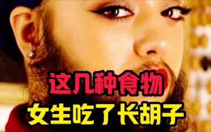 Télécharger la video: 这几种食物女生吃了长胡子