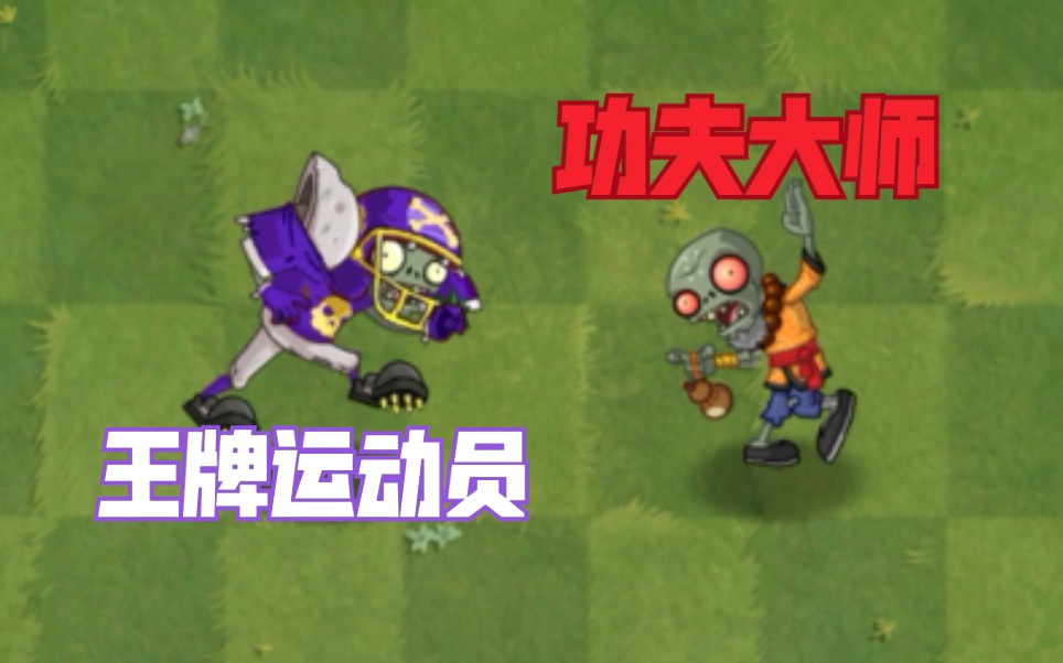 王牌橄榄球vs所有僵尸