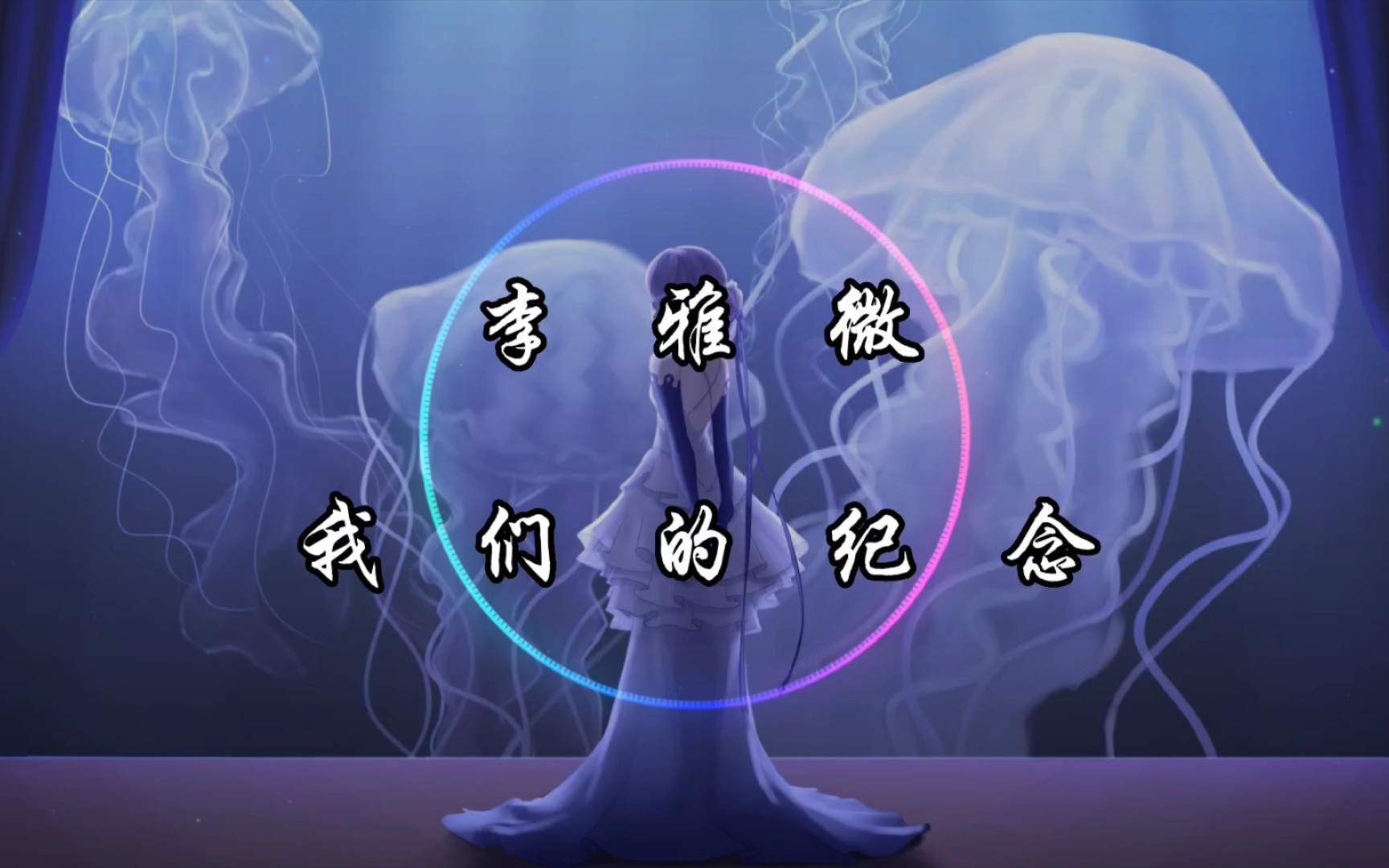 【纯享】李雅微《我们的纪念》动态音乐