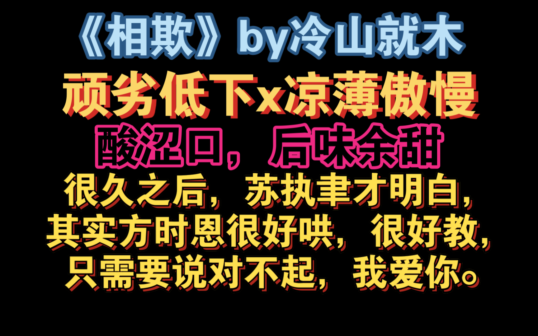 【小鹿推文】681.《相欺》by冷山就木.他有时候对方时恩很坏,大部分时间对方时恩很好,这究竟算不算爱呢?哔哩哔哩bilibili