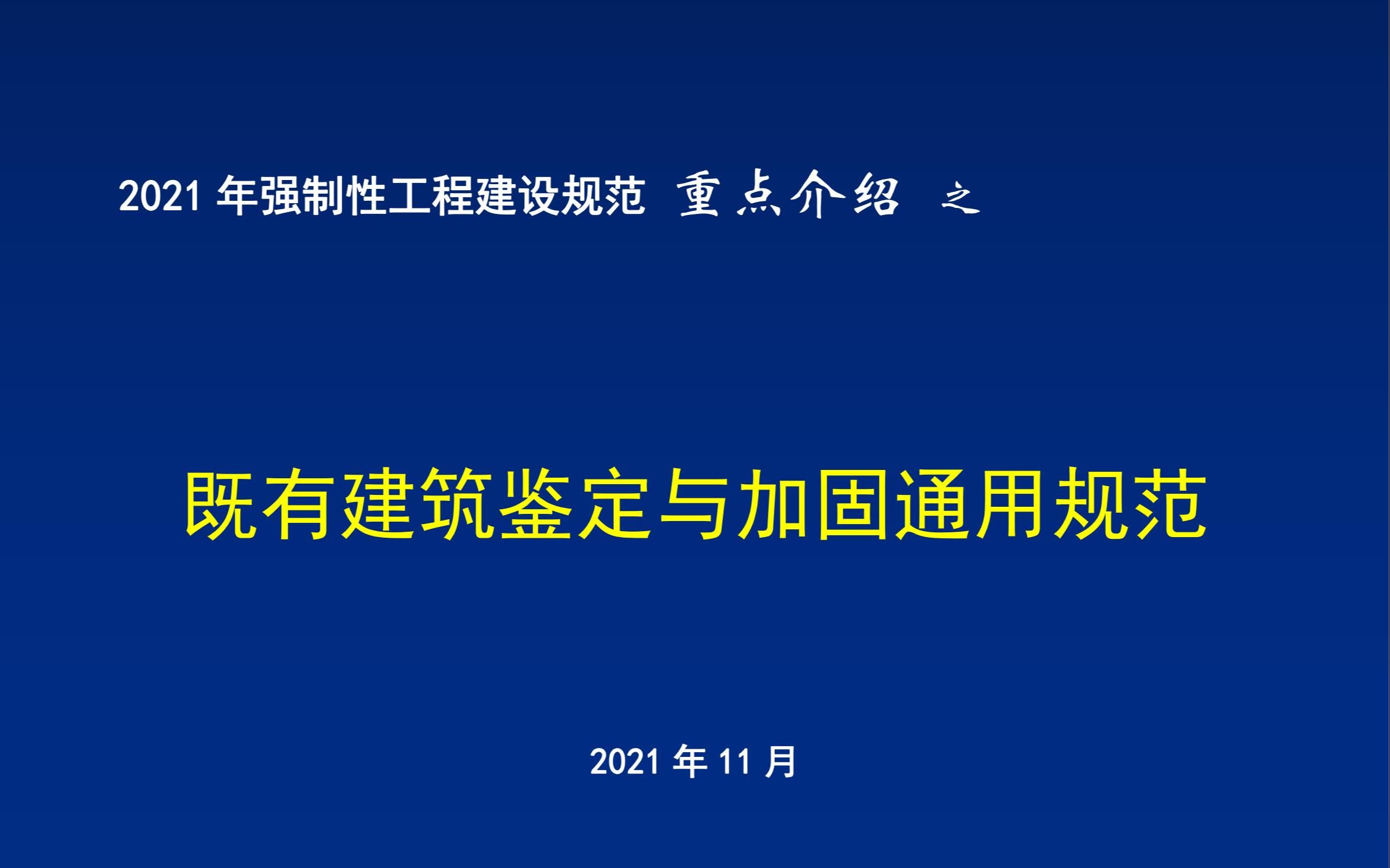 [图]13 2021年强制性工程建设规范重点介绍-《既有建筑鉴定与加固通用规范》