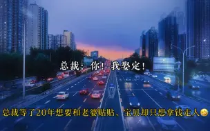 Скачать видео: 总裁：我等了你20年！你说你恐A！想跑？没门！