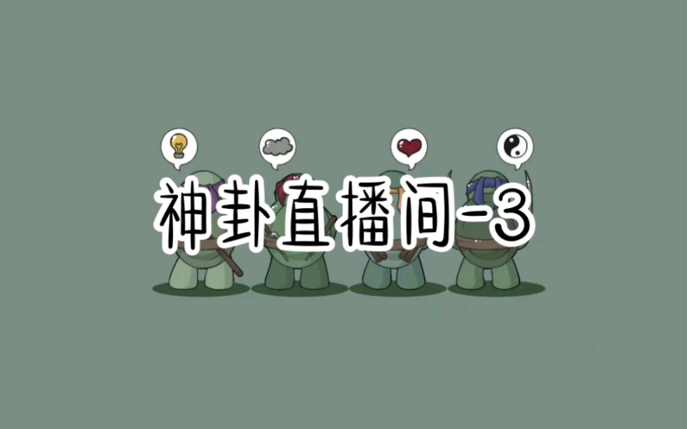 文:《神 卦 直 播 间》哔哩哔哩bilibili