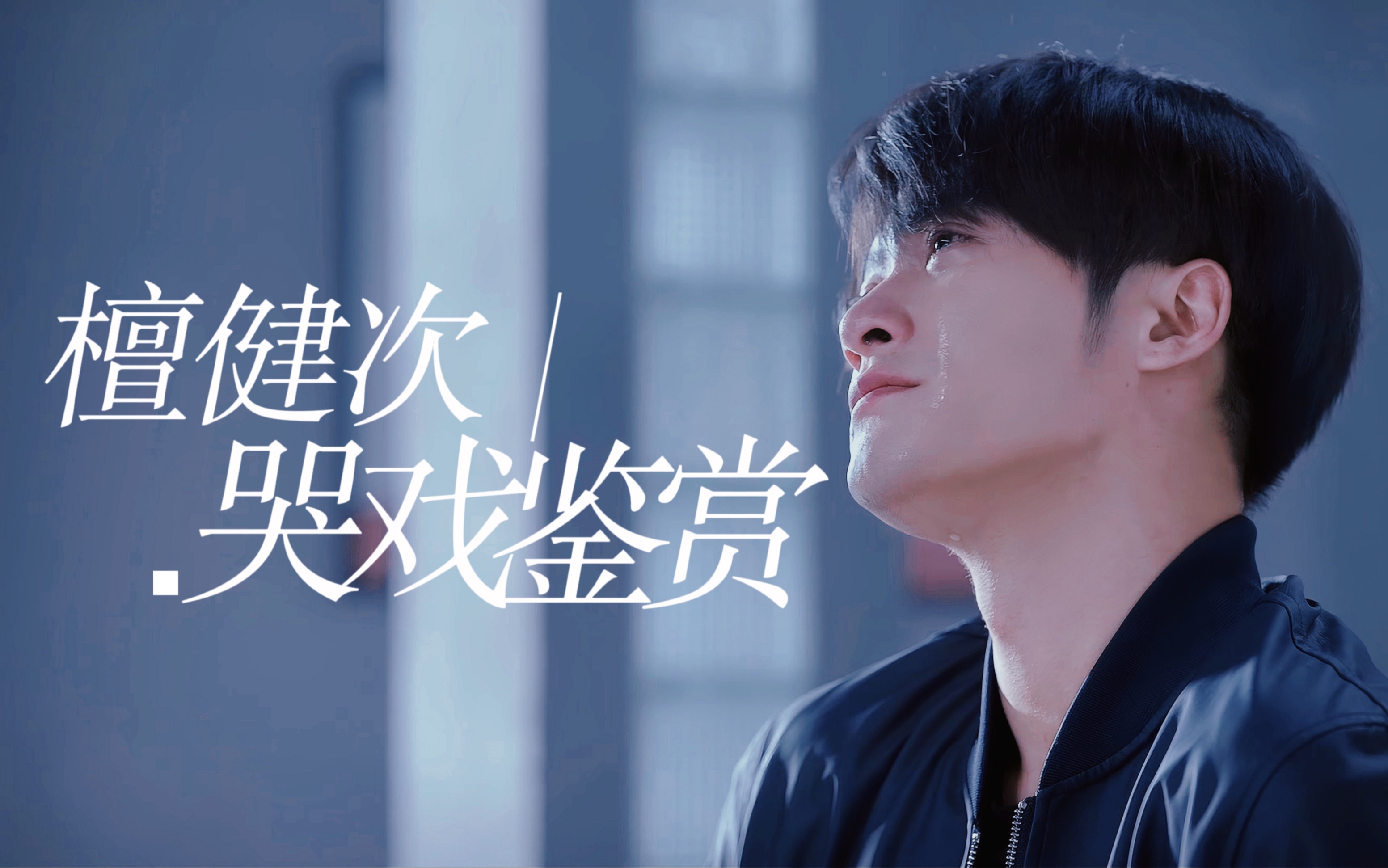 【檀健次】新剧真的开挂了!无声哭戏演技鉴赏