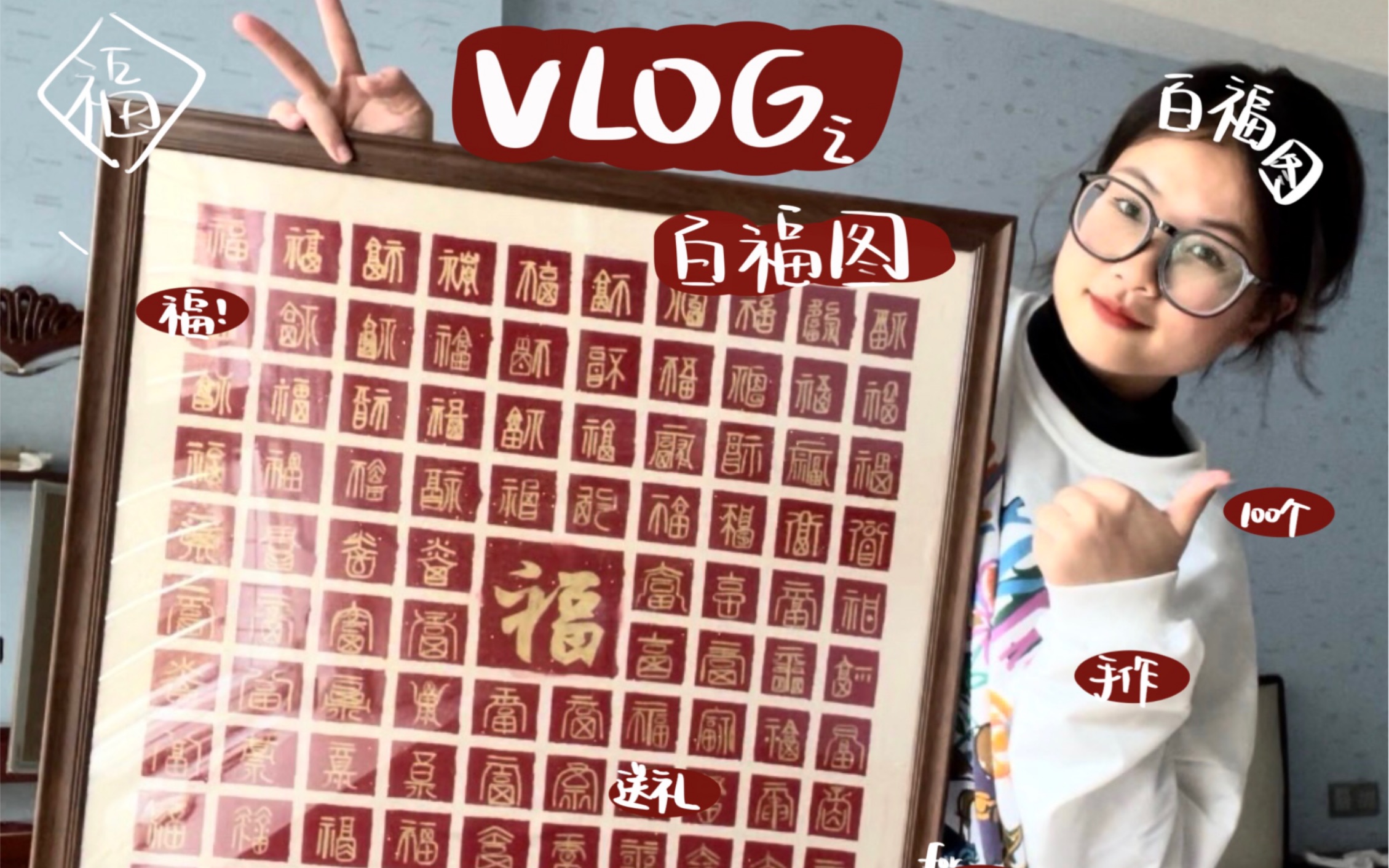 [图]VLOG|百福图制作全过程！