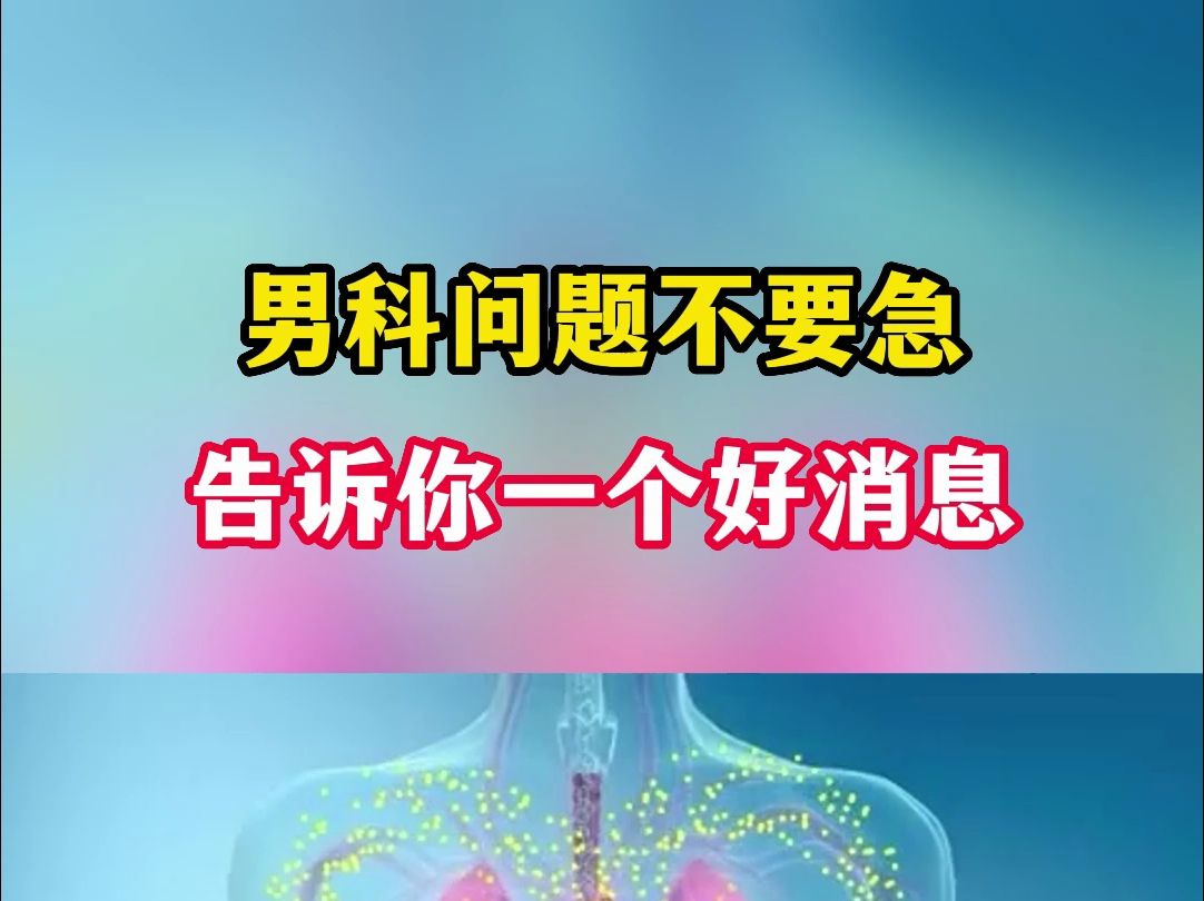 男科问题不要急哔哩哔哩bilibili