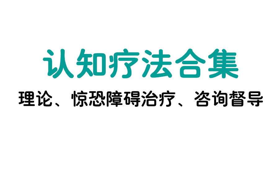 [图]阿诺德·拉扎勒斯之咨询督导 惊恐障碍的认知治疗