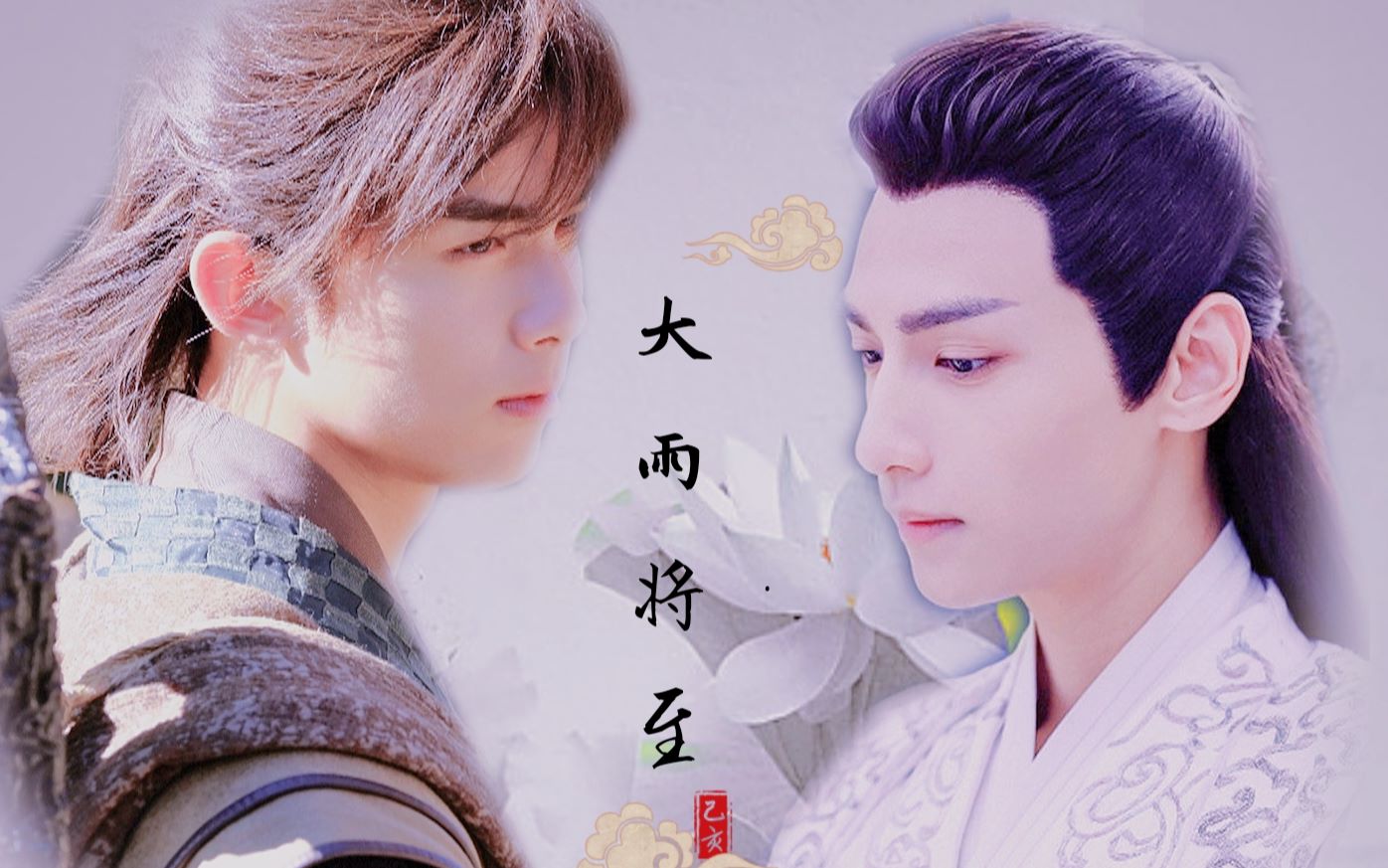 【奥利奥/双leo/吴磊×罗云熙】大雨将至