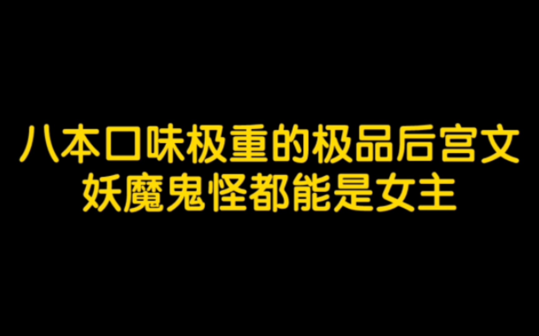 八本口味极重的极品后宫文妖魔鬼怪都能是女主哔哩哔哩bilibili