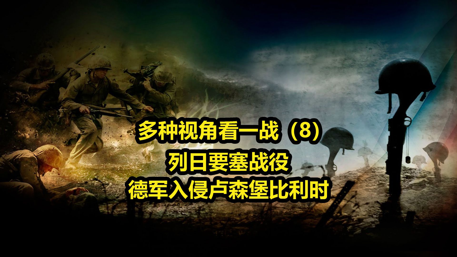 一战(8)——西线列日要塞战役,德军实施施里芬计划,入侵卢森堡比利时哔哩哔哩bilibili