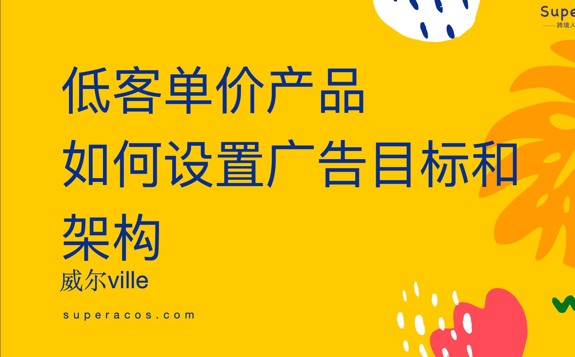 低客单价产品广告架构设置哔哩哔哩bilibili