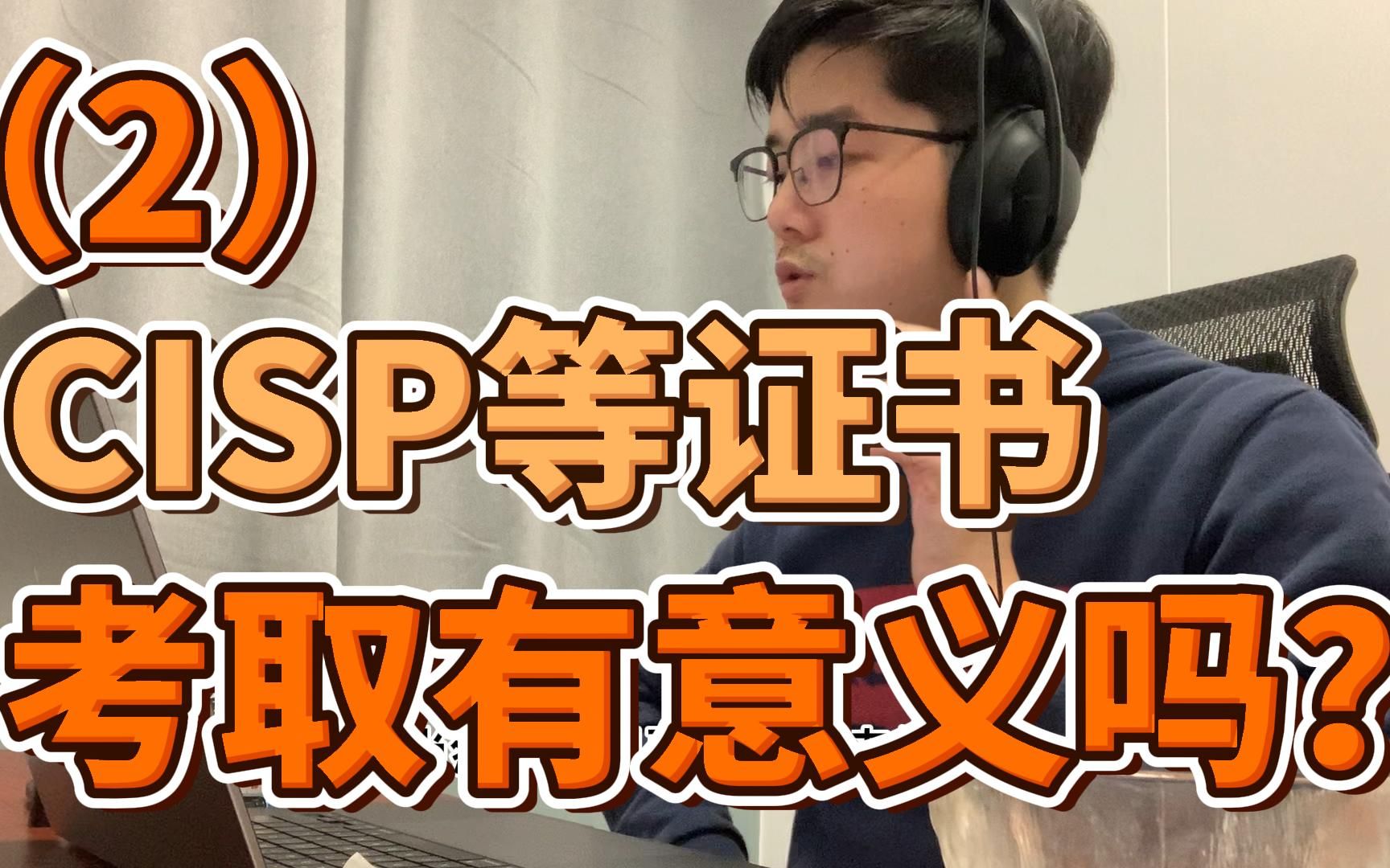 考CISP等证书有意义吗?【第二部分】哔哩哔哩bilibili