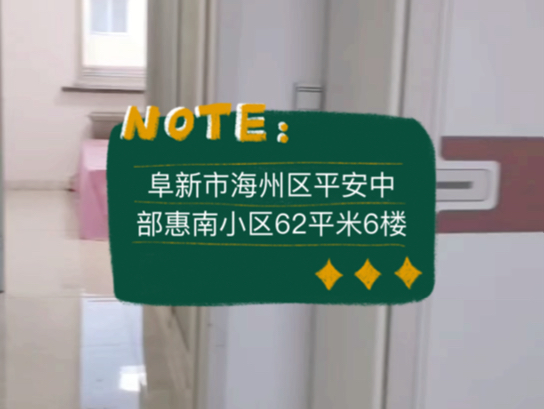 阜新市海州区平安中部惠南小区62平米6楼5.5vv #阜新 #阜新买房 #阜新二手房哔哩哔哩bilibili