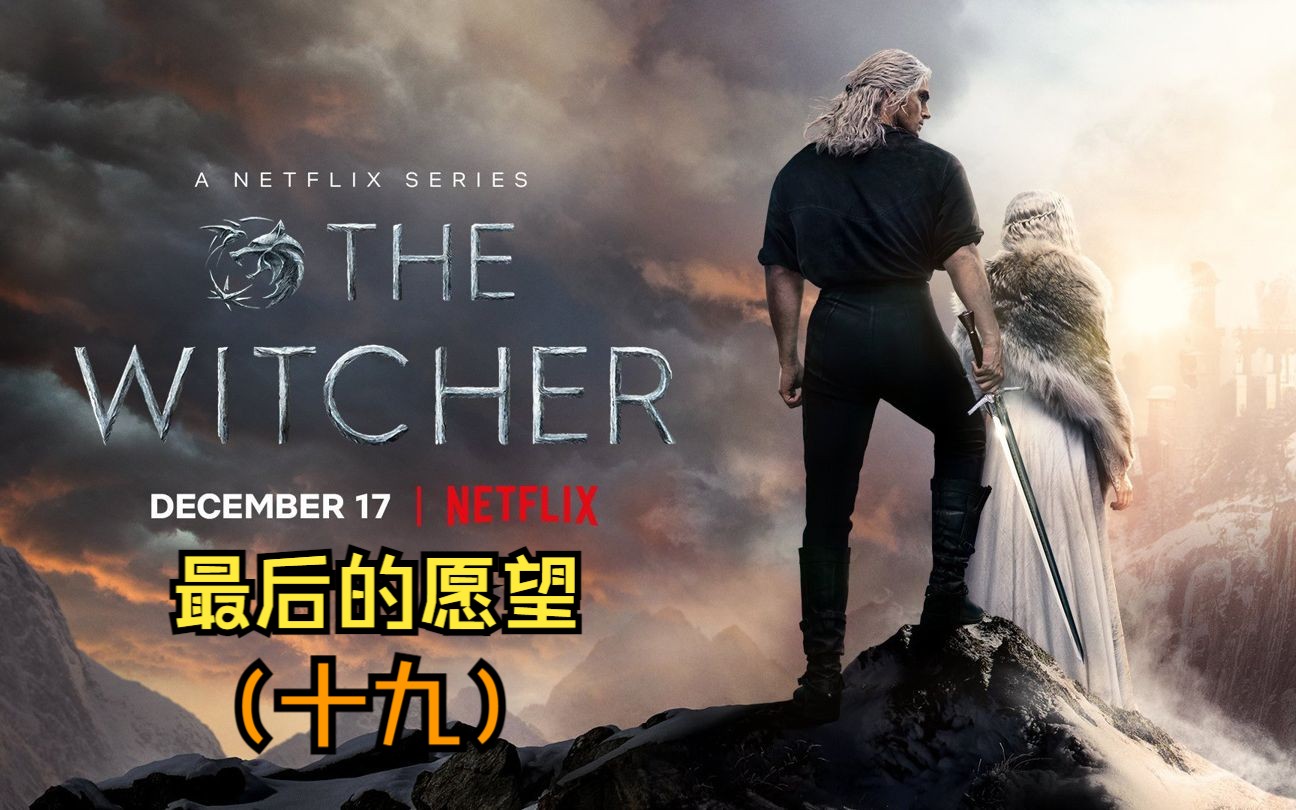 最后的愿望 The Witcher 3 巫师 3(十九)剧情