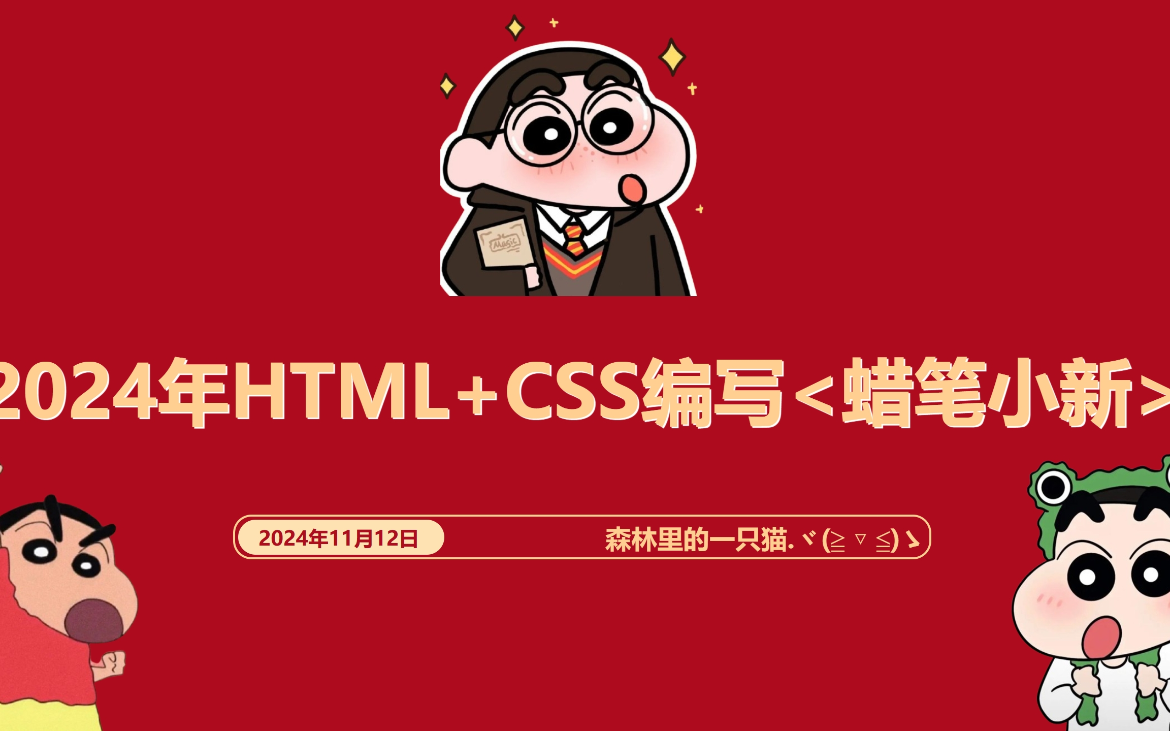 网页设计期末作业HTML+CSS:蜡笔小新哔哩哔哩bilibili