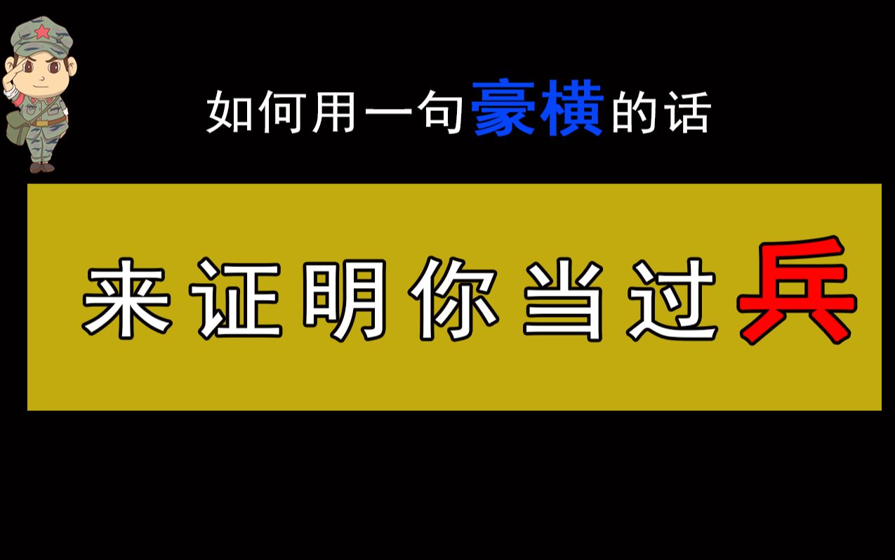 当过兵的人和普通人有什么不一样?如何用一句豪横的话来证明你当过兵哔哩哔哩bilibili