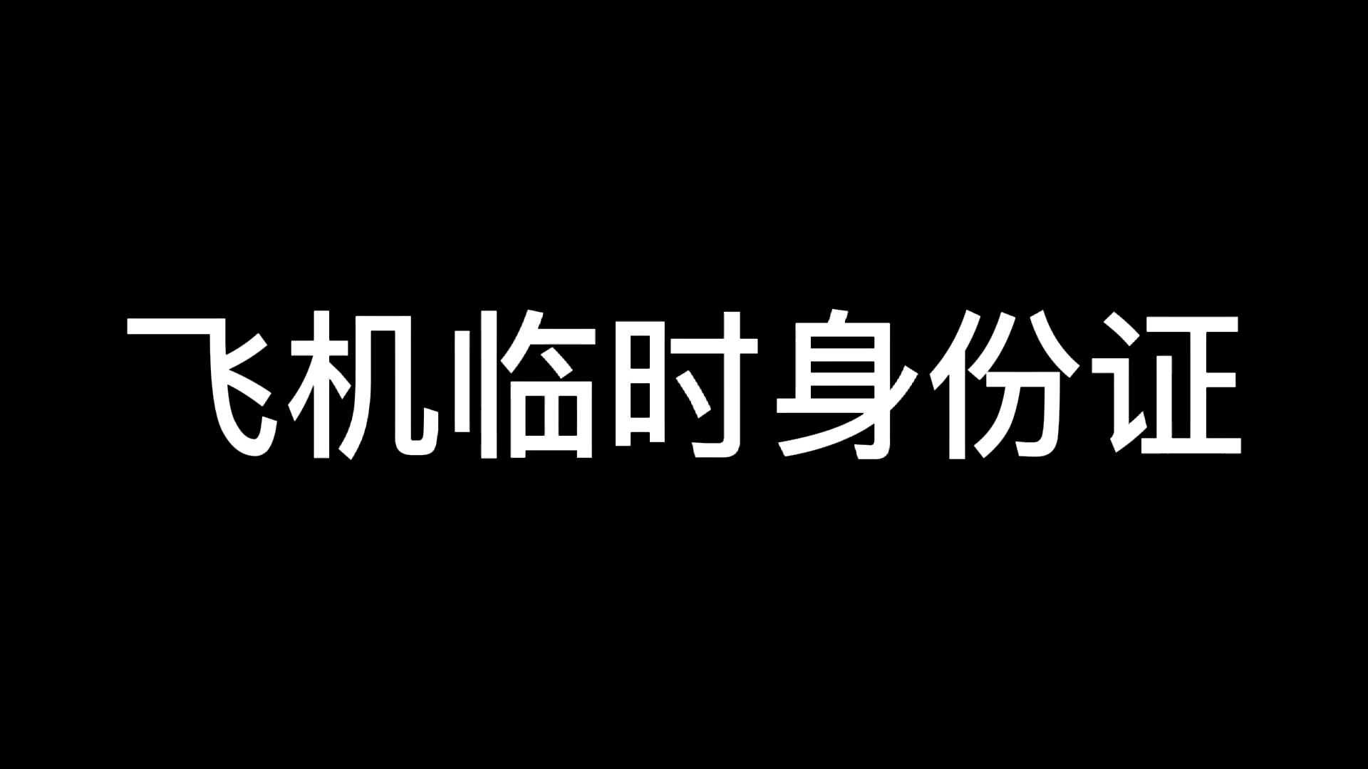 飞机临时身份证!哔哩哔哩bilibili