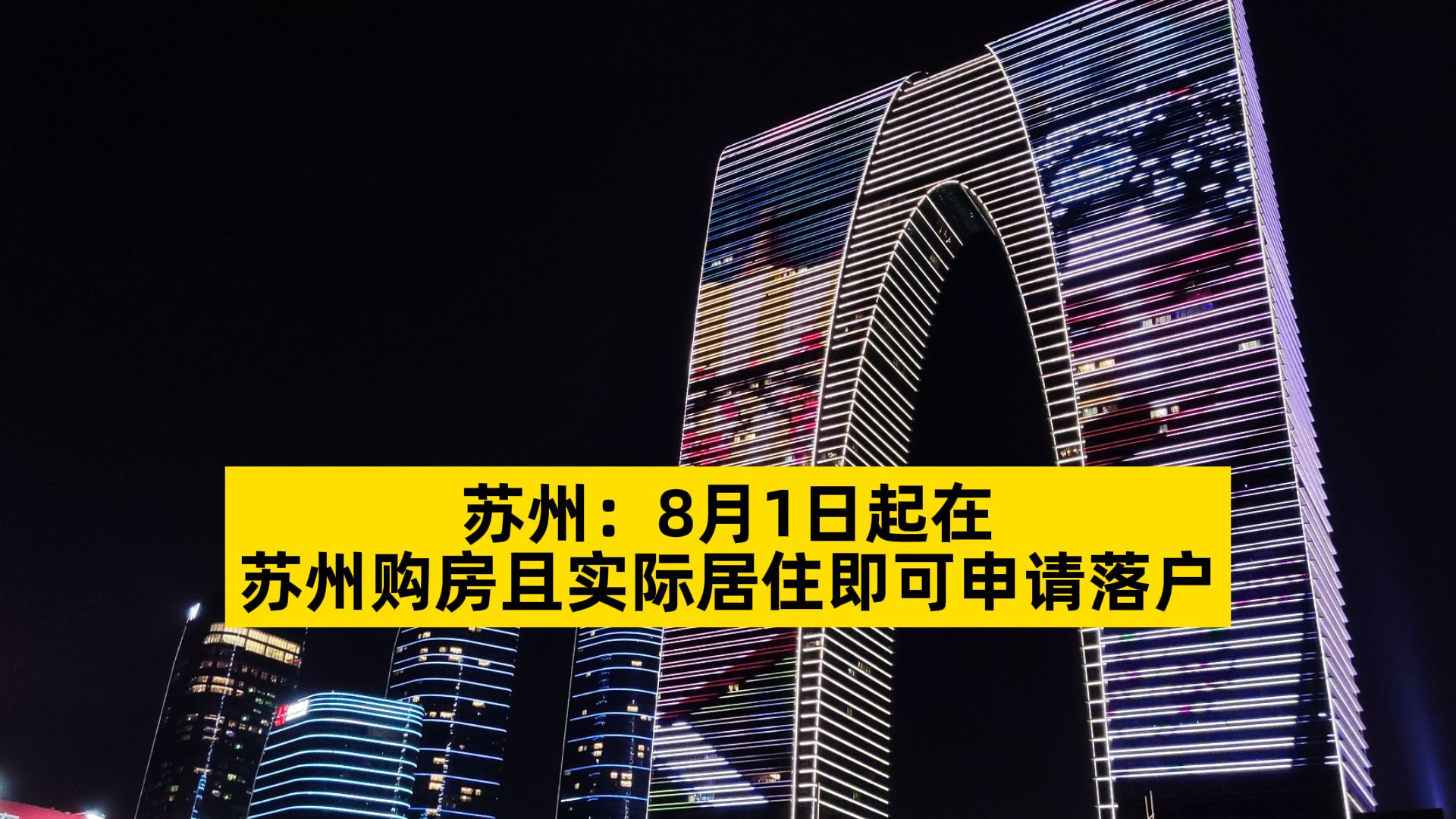 苏州:8月1日起在苏州购房且实际居住即可申请落户哔哩哔哩bilibili