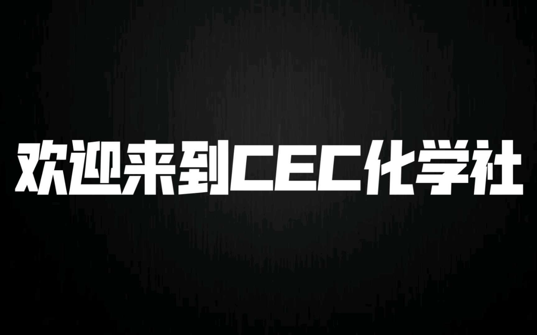 东莞市东华高级中学(生态园校区)CEC化学社2021招新宣传片(第一版)——走进化学的多彩世界哔哩哔哩bilibili