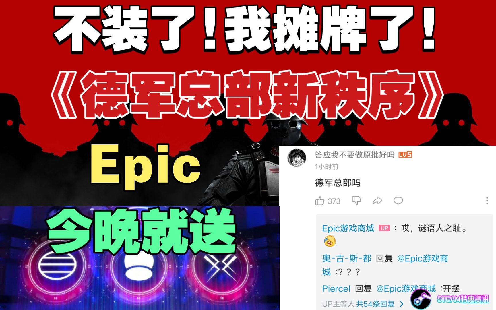 不装了!我摊牌了!Epic今晚赠送《德军总部:新秩序》或者《德军总部合集》!超级背刺!