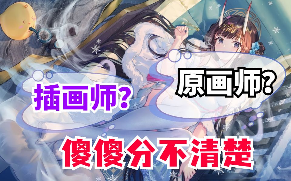 插画师?原画师?傻傻分不清?哔哩哔哩bilibili