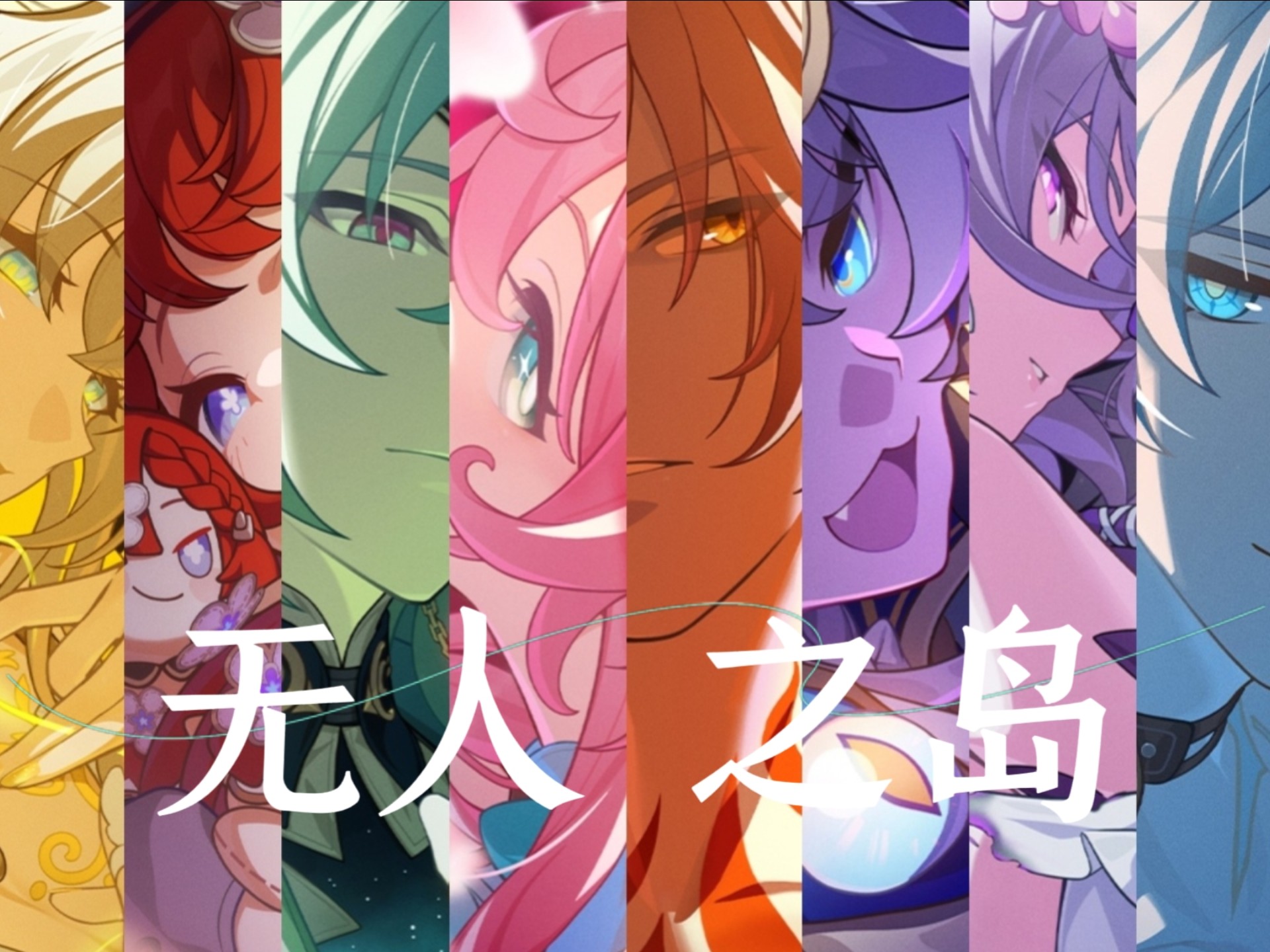 【翁法罗斯】无人之岛