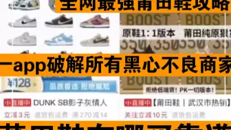 Download Video: 拼多多莆田鞋十大良心微商推荐，千万不能错过这些店铺靠谱商家！！一个app破解所有黑心杀猪商家全网最干货