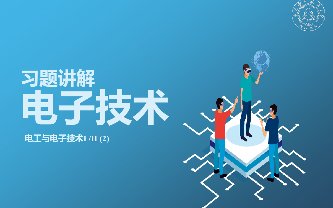 【电子技术】习题讲解全套 南京航空航天大学 1~7章(完整版)哔哩哔哩bilibili