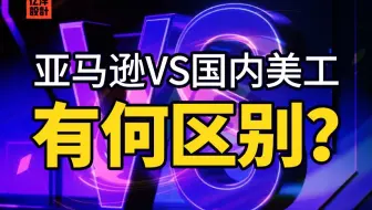 亚马逊电商跟国内电商美工到底有什么区别？