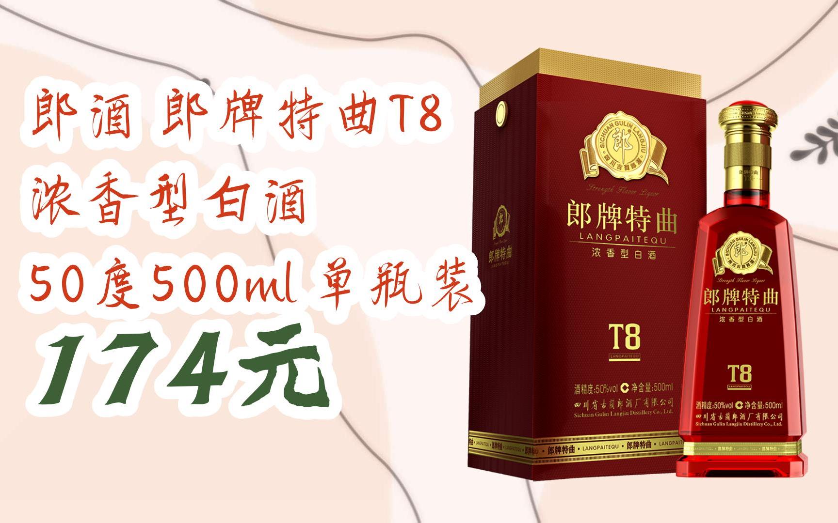 【11好礼】郎酒 郎牌特曲t8 浓香型白酒 50度500ml 单瓶装 174元