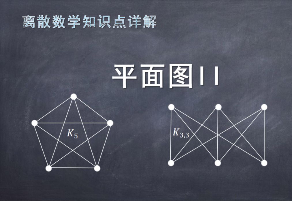 《离散数学》知识点详解:平面图II(k33和k5)哔哩哔哩bilibili