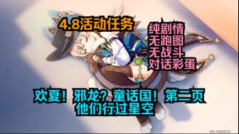 Download Video: 【原神纯剧情】4.8活动任务 欢夏！邪龙？童话国！第二页 他们行过星空 无跑图/无战斗/对话彩蛋