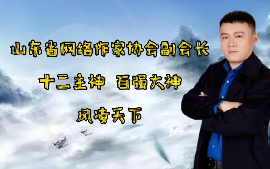 山东省网络作家协会副会长,十二主神之一,风凌天下的作品,你们看过吗?哔哩哔哩bilibili