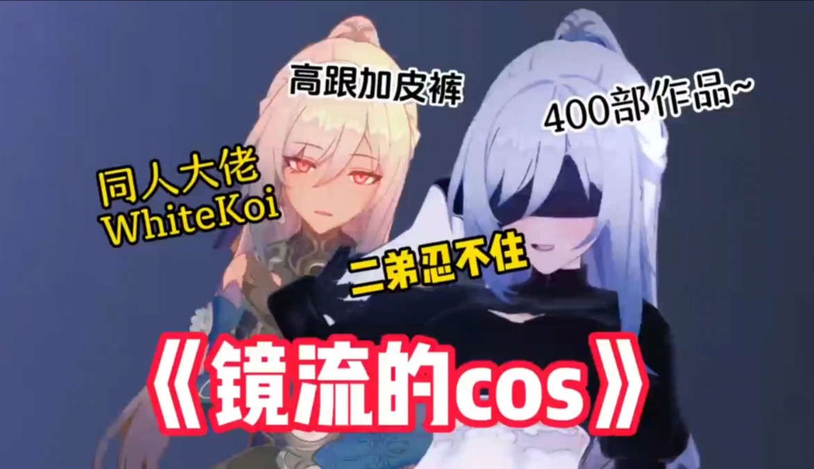 [图]大型纪录片《镜流的cos》