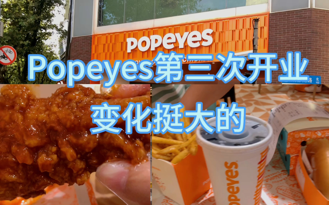 北美炸鸡Popeyes中国大陆第三次开业,变化很大不知这次可以坚持多久?哔哩哔哩bilibili