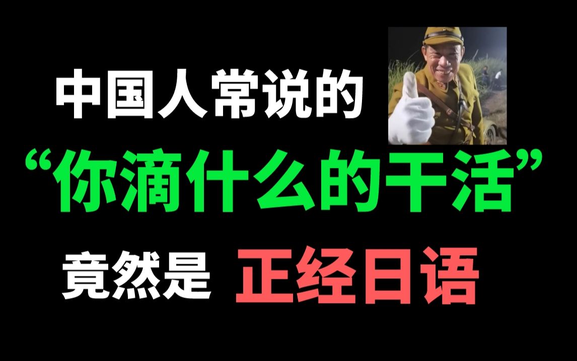 日语学习 | “你滴什么的干活”竟然是正经日语!这下长见识了哔哩哔哩bilibili