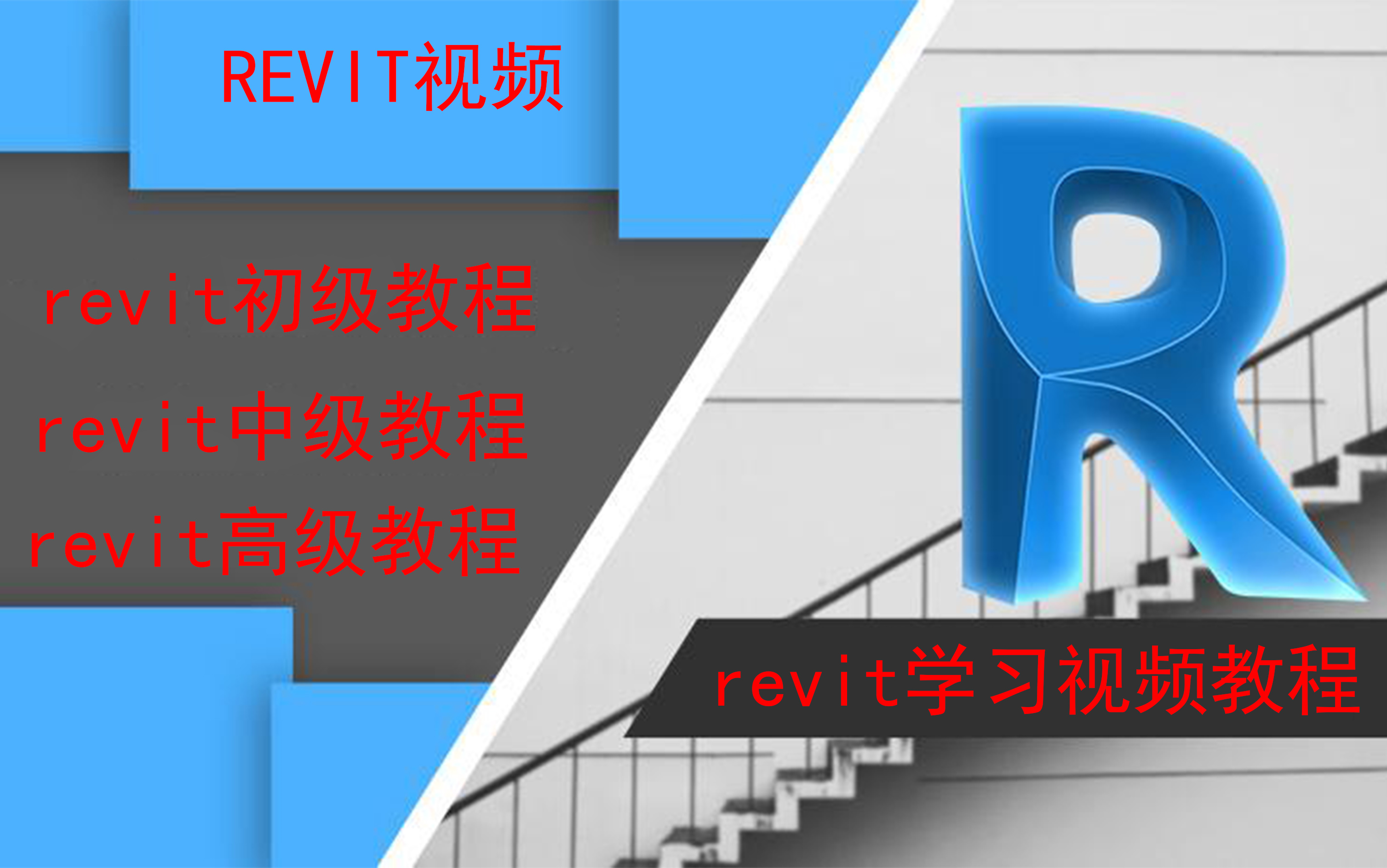 [图]revit学习视频教程  revit初级教程  中级教程  高级教程