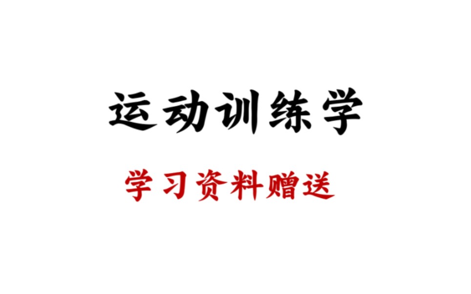 体育考研《运动训练学》(田麦久)各版本学习资料免费赠送!346体育综合 体育跨考 体育硕士学习资料哔哩哔哩bilibili