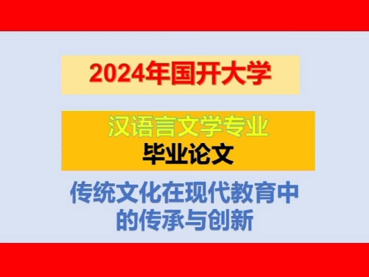 国开电大毕业论文–[汉语言文学专业]–【传统文化在现代教育中的传承与创新】 #国家开放大学 #论文 #学习资料分享 #成人学历哔哩哔哩bilibili