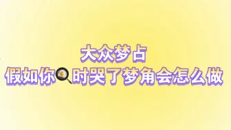 Download Video: 【梦梦占卜】假如你在炒菜的时候哭了梦角会怎么做？