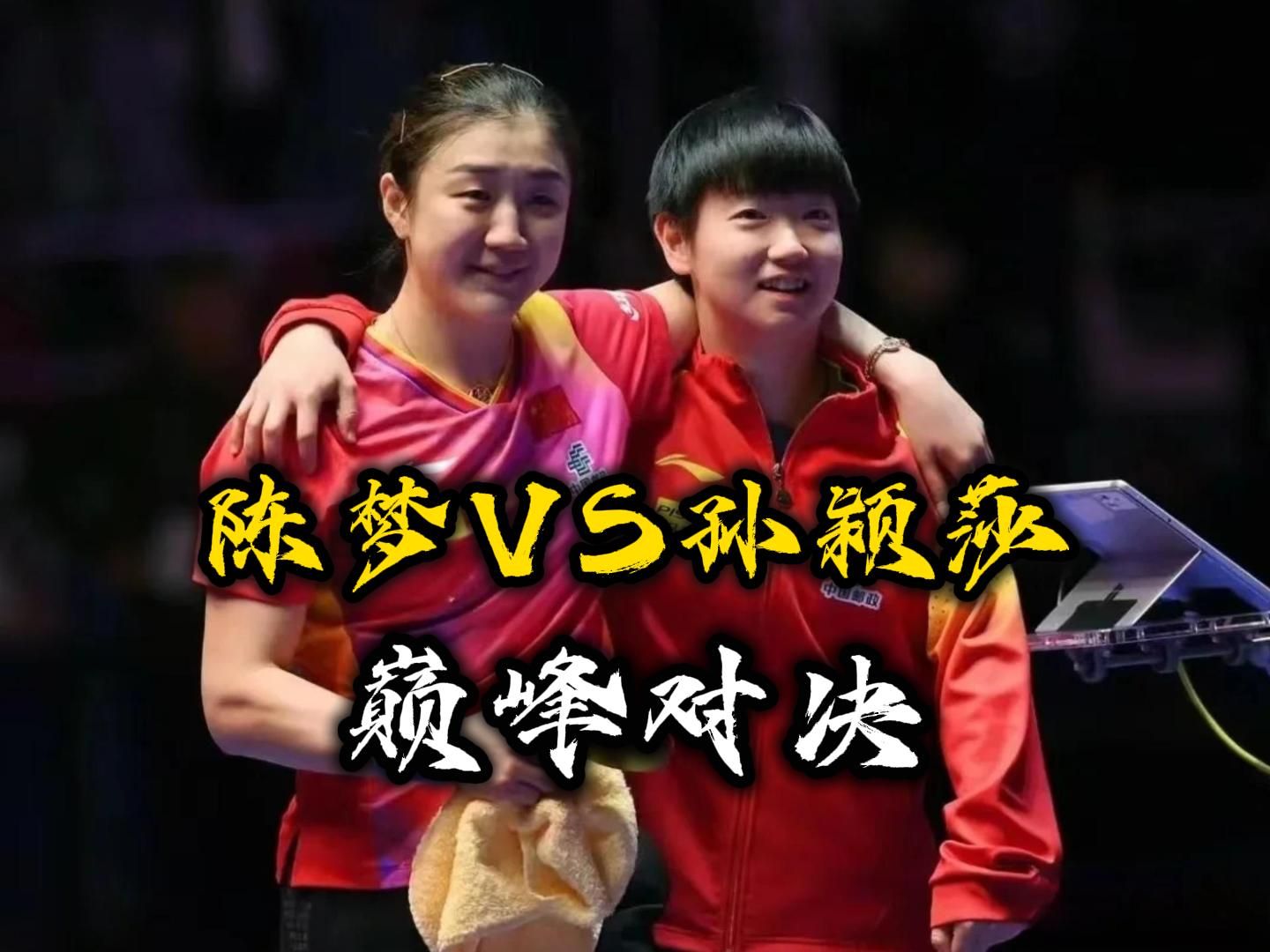 陈梦孙颖 莎世界杯 决赛巅峰相关图片1