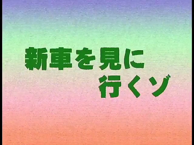 [图]蜡笔小新辽艺版 参加新车展示会