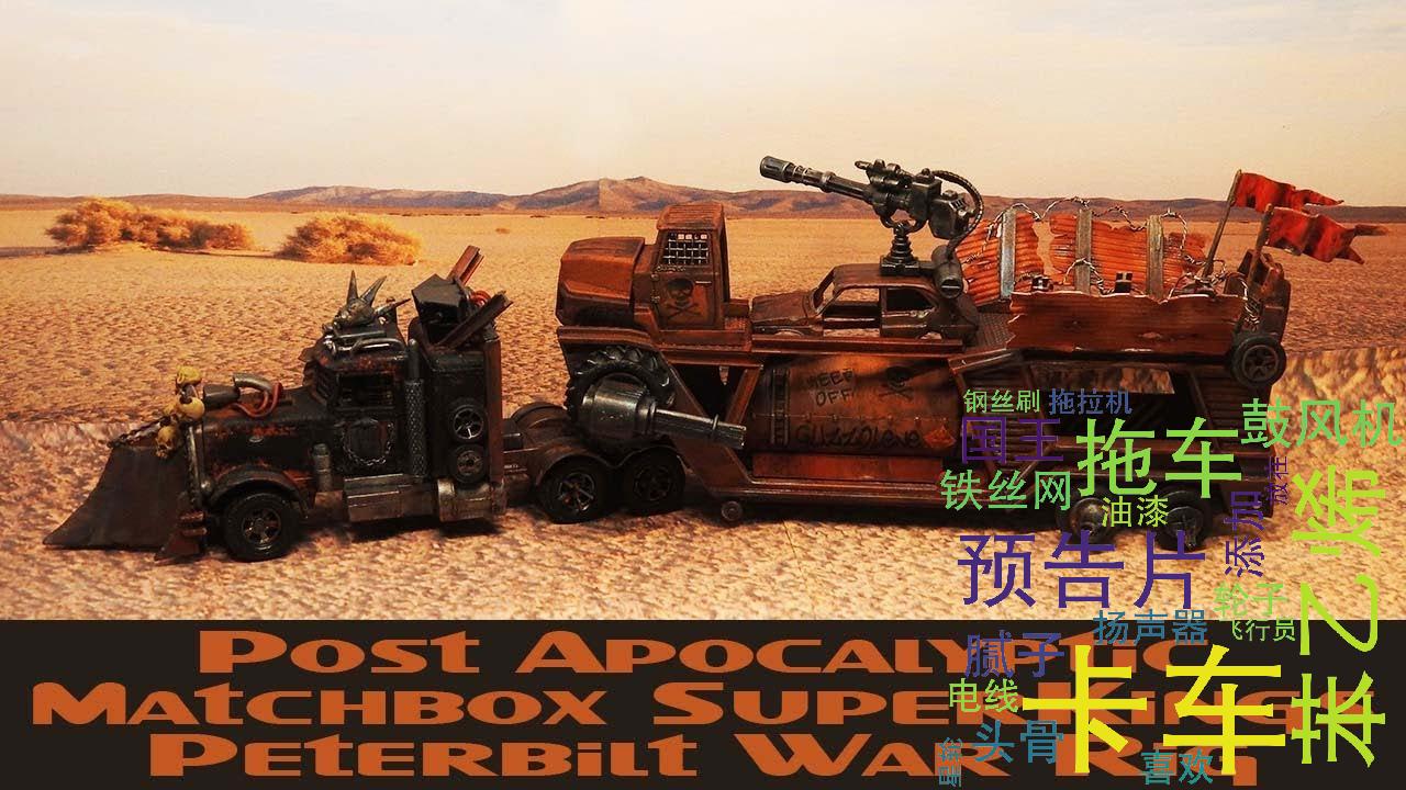 [图][搬] Dannys _ MadMax 系列末日战车