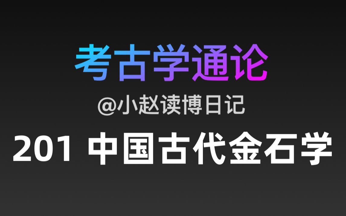 [图]【文博考研】考古学通论 201 中国古代金石学